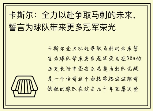 卡斯尔：全力以赴争取马刺的未来，誓言为球队带来更多冠军荣光