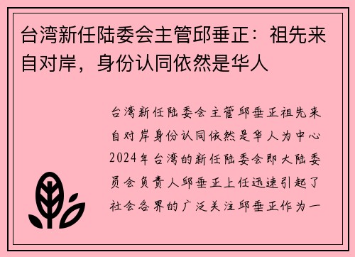 台湾新任陆委会主管邱垂正：祖先来自对岸，身份认同依然是华人