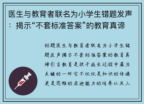 医生与教育者联名为小学生错题发声:揭示“不套标准答案”的教育真谛
