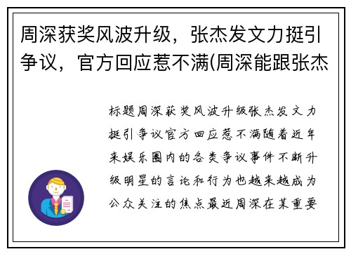 周深获奖风波升级,张杰发文力挺引争议,官方回应惹不满(周深能跟张杰比咖位吗)