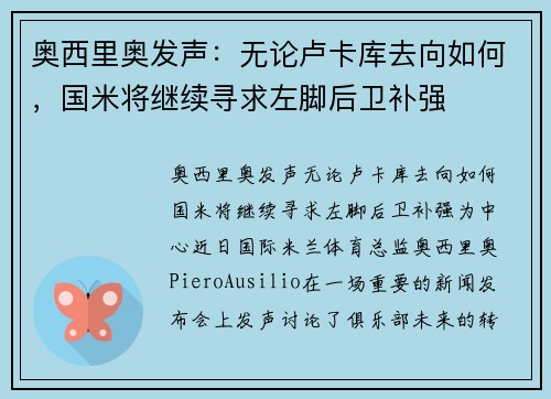 奥西里奥发声:无论卢卡库去向如何,国米将继续寻求左脚后卫补强