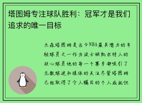 塔图姆专注球队胜利：冠军才是我们追求的唯一目标