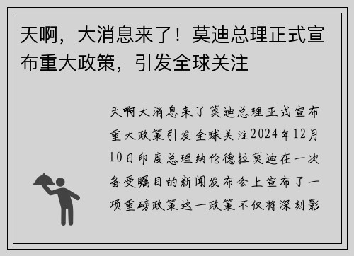 天啊,大消息来了!莫迪总理正式宣布重大政策,引发全球关注