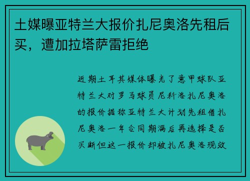 土媒曝亚特兰大报价扎尼奥洛先租后买，遭加拉塔萨雷拒绝