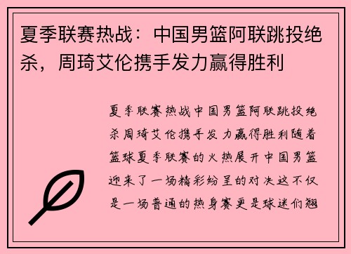 夏季联赛热战:中国男篮阿联跳投绝杀,周琦艾伦携手发力赢得胜利