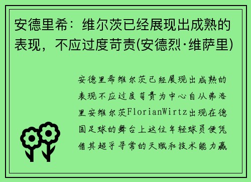 安德里希:维尔茨已经展现出成熟的表现,不应过度苛责(安德烈·维萨里)