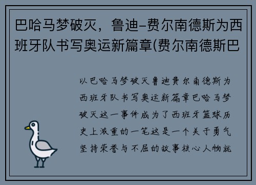 巴哈马梦破灭，鲁迪-费尔南德斯为西班牙队书写奥运新篇章(费尔南德斯巴萨)