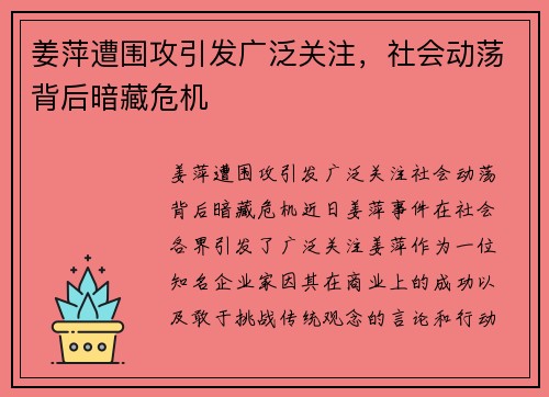 姜萍遭围攻引发广泛关注,社会动荡背后暗藏危机