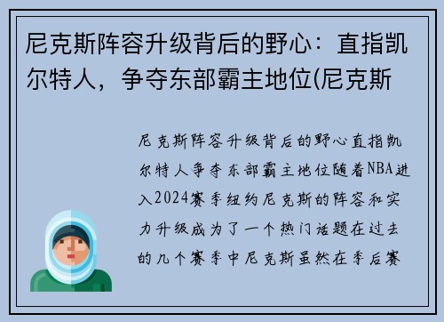 尼克斯阵容升级背后的野心:直指凯尔特人,争夺东部霸主地位(尼克斯 阵容)