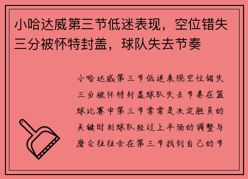 小哈达威第三节低迷表现,空位错失三分被怀特封盖,球队失去节奏