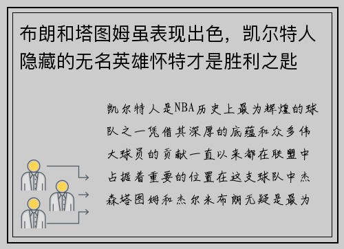 布朗和塔图姆虽表现出色，凯尔特人隐藏的无名英雄怀特才是胜利之匙