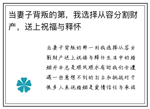 当妻子背叛的第,我选择从容分割财产,送上祝福与释怀
