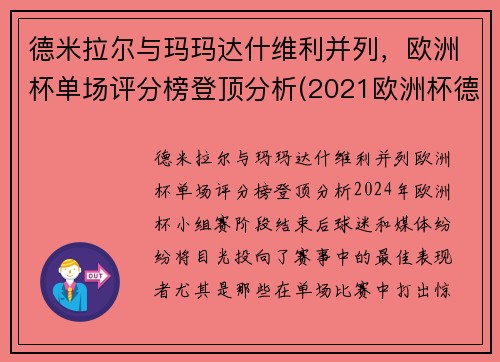 德米拉尔与玛玛达什维利并列,欧洲杯单场评分榜登顶分析(2021欧洲杯德国穆勒)