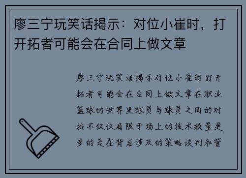 廖三宁玩笑话揭示：对位小崔时，打开拓者可能会在合同上做文章