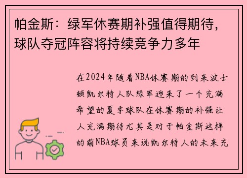帕金斯:绿军休赛期补强值得期待,球队夺冠阵容将持续竞争力多年