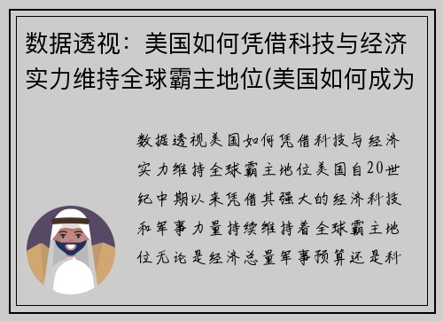 数据透视：美国如何凭借科技与经济实力维持全球霸主地位(美国如何成为科技强国)
