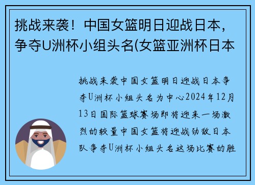 挑战来袭！中国女篮明日迎战日本，争夺U洲杯小组头名(女篮亚洲杯日本名单)