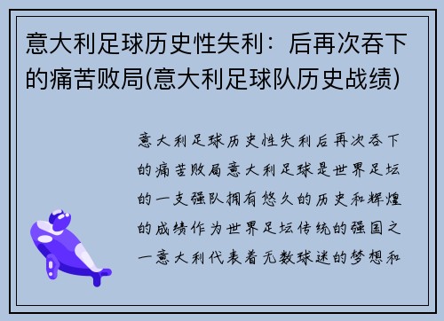 意大利足球历史性失利:后再次吞下的痛苦败局(意大利足球队历史战绩)