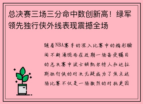 总决赛三场三分命中数创新高!绿军领先独行侠外线表现震撼全场