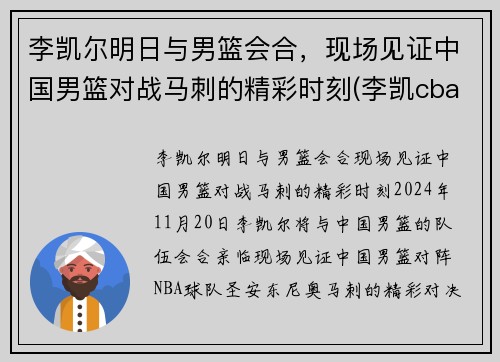 李凯尔明日与男篮会合，现场见证中国男篮对战马刺的精彩时刻(李凯cba)