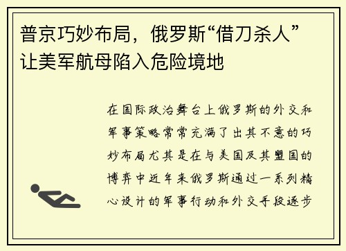 普京巧妙布局，俄罗斯“借刀杀人”让美军航母陷入危险境地
