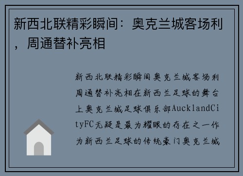 新西北联精彩瞬间:奥克兰城客场利,周通替补亮相