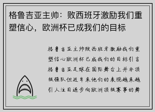 格鲁吉亚主帅:败西班牙激励我们重塑信心,欧洲杯已成我们的目标