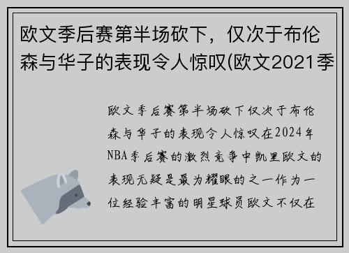 欧文季后赛第半场砍下，仅次于布伦森与华子的表现令人惊叹(欧文2021季后赛集锦)