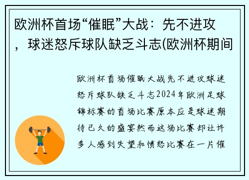 欧洲杯首场“催眠”大战：先不进攻，球迷怒斥球队缺乏斗志(欧洲杯期间失眠人数暴涨2倍)