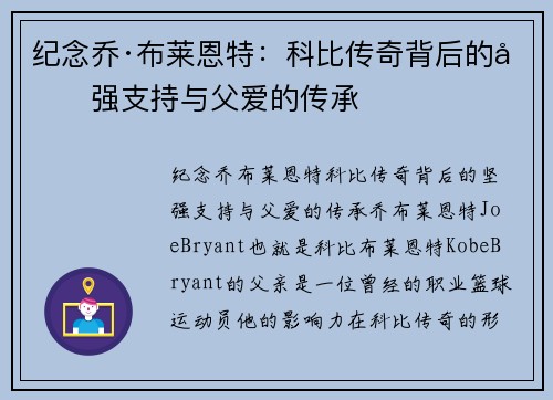 纪念乔·布莱恩特：科比传奇背后的坚强支持与父爱的传承