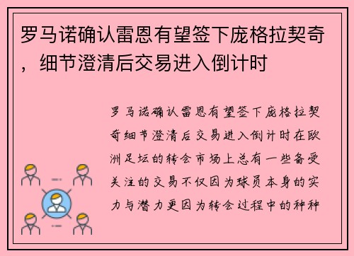 罗马诺确认雷恩有望签下庞格拉契奇，细节澄清后交易进入倒计时