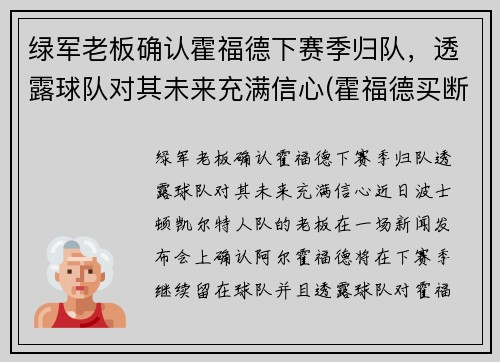 绿军老板确认霍福德下赛季归队,透露球队对其未来充满信心(霍福德买断加盟湖人)