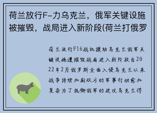 荷兰放行F-力乌克兰,俄军关键设施被摧毁,战局进入新阶段(荷兰打俄罗斯)