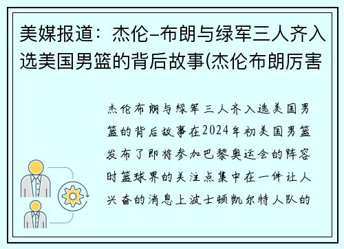 美媒报道：杰伦-布朗与绿军三人齐入选美国男篮的背后故事(杰伦布朗厉害吗)