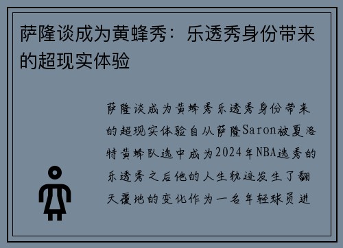 萨隆谈成为黄蜂秀:乐透秀身份带来的超现实体验