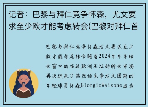 记者:巴黎与拜仁竞争怀森,尤文要求至少欧才能考虑转会(巴黎对拜仁首发)