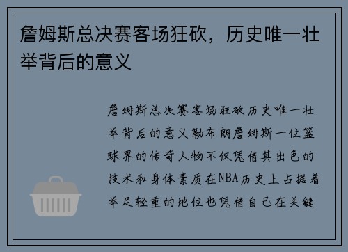 詹姆斯总决赛客场狂砍,历史唯一壮举背后的意义