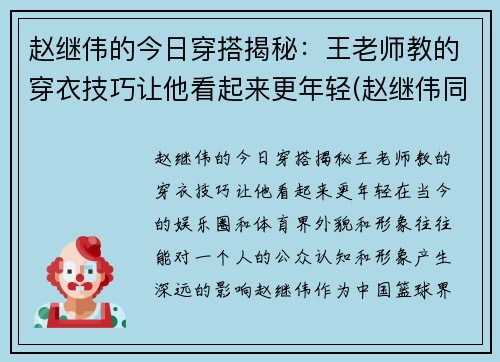 赵继伟的今日穿搭揭秘：王老师教的穿衣技巧让他看起来更年轻(赵继伟同款衣服)