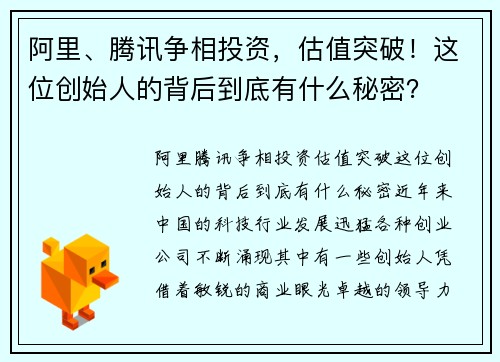 阿里、腾讯争相投资，估值突破！这位创始人的背后到底有什么秘密？
