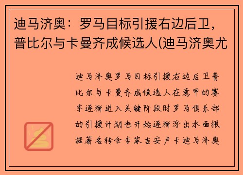 迪马济奥：罗马目标引援右边后卫，普比尔与卡曼齐成候选人(迪马济奥尤文转会)
