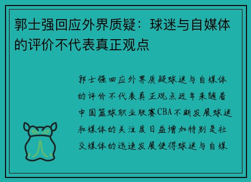 郭士强回应外界质疑：球迷与自媒体的评价不代表真正观点