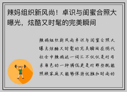 辣妈组织新风尚！卓识与闺蜜合照大曝光，炫酷又时髦的完美瞬间