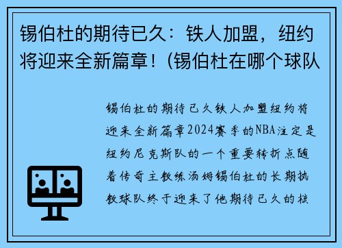 锡伯杜的期待已久:铁人加盟,纽约将迎来全新篇章!(锡伯杜在哪个球队)