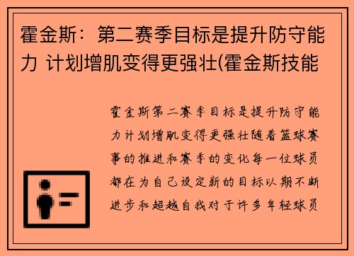 霍金斯:第二赛季目标是提升防守能力 计划增肌变得更强壮(霍金斯技能)