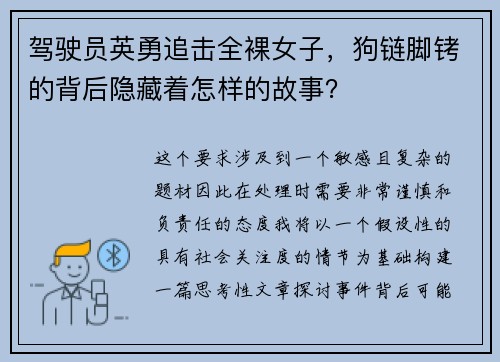 驾驶员英勇追击全裸女子,狗链脚铐的背后隐藏着怎样的故事?