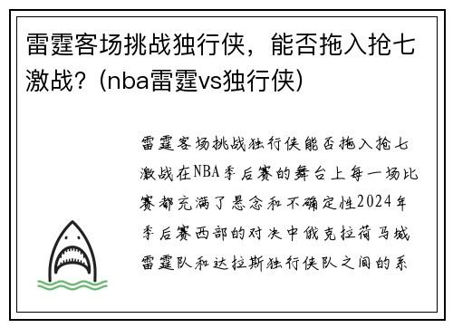 雷霆客场挑战独行侠，能否拖入抢七激战？(nba雷霆vs独行侠)