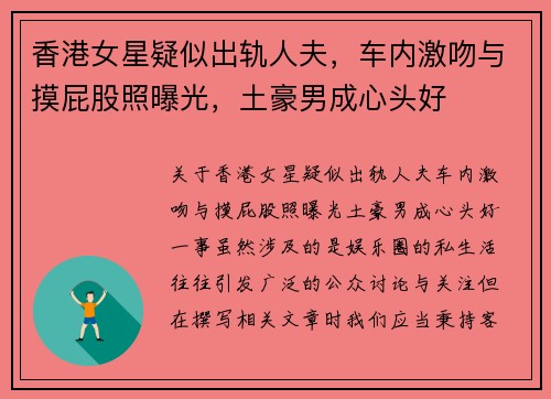 香港女星疑似出轨人夫,车内激吻与摸屁股照曝光,土豪男成心头好