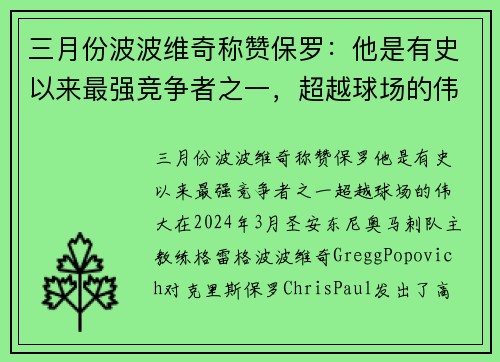 三月份波波维奇称赞保罗:他是有史以来最强竞争者之一,超越球场的伟大
