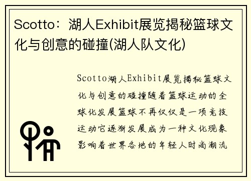 Scotto：湖人Exhibit展览揭秘篮球文化与创意的碰撞(湖人队文化)