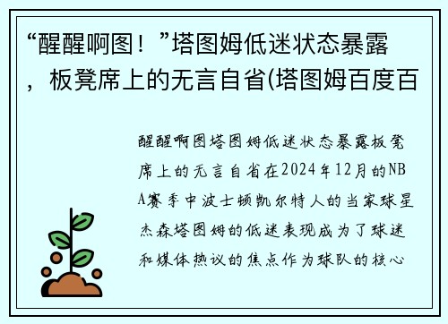 “醒醒啊图！”塔图姆低迷状态暴露，板凳席上的无言自省(塔图姆百度百科)